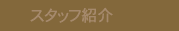 �X�^�b�t�Љ�