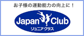 お子様の運動能力の向上に！　ジャパンクラブジュニアクラス