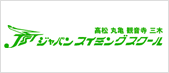 高松・丸亀・観音寺・三木 ジャパンスイミングスクール