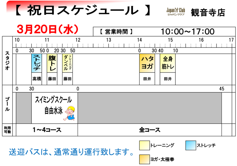 ジャパンクラブ観音寺店 祝日スケジュール