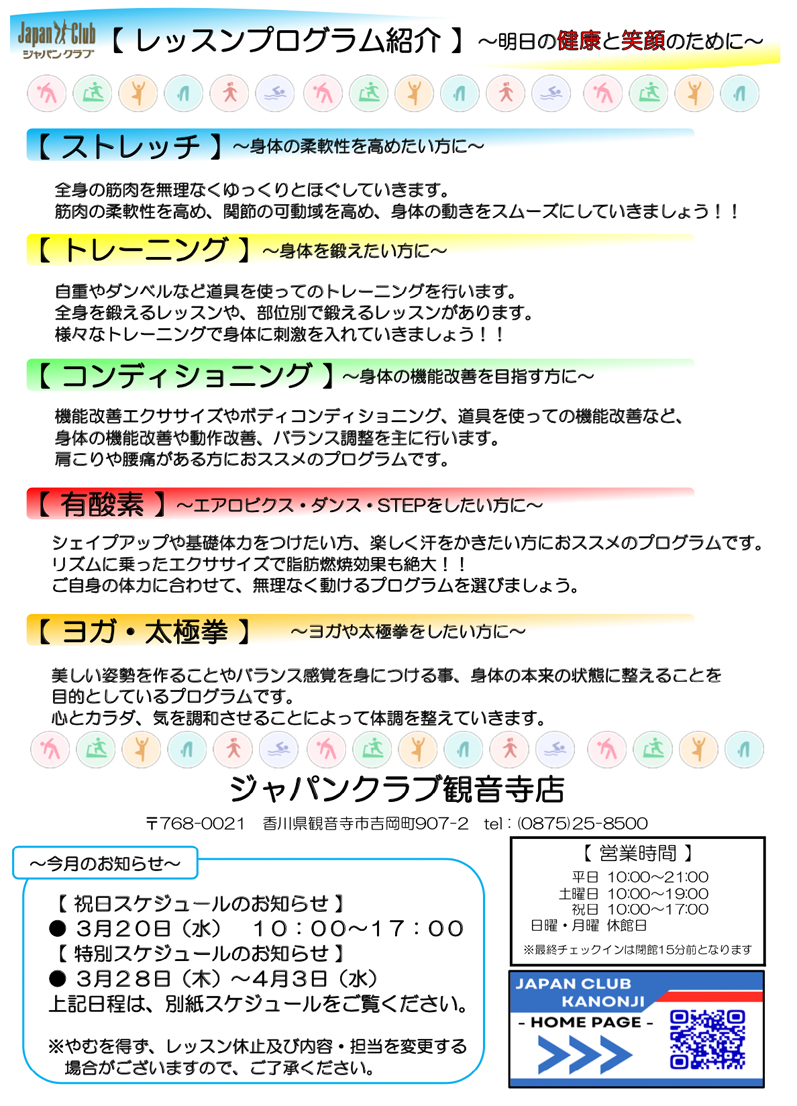 ジャパンクラブ観音寺店 3月のお知らせ