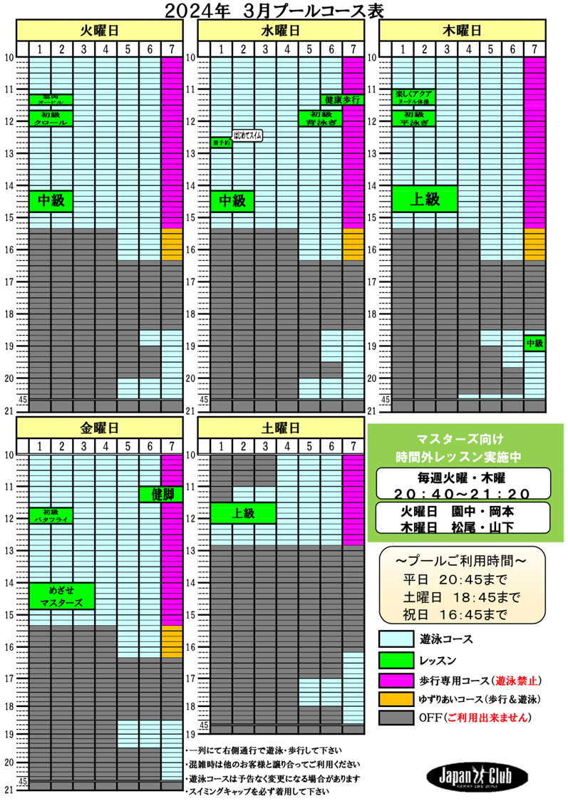 ジャパンクラブ三木店 3月プールコース表