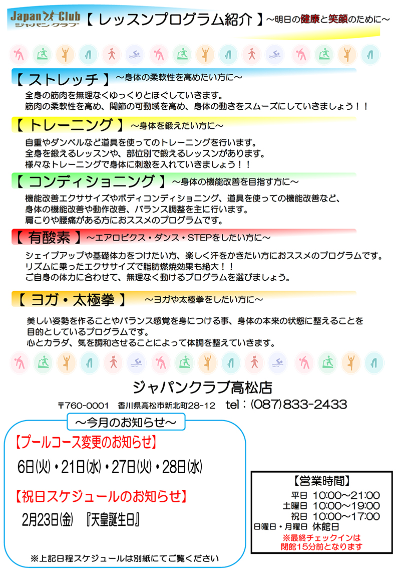 ジャパンクラブ高松店 2月のお知らせ