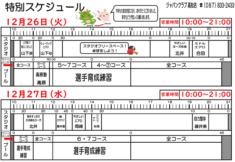 ジャパンクラブ高松店 特別スケジュール